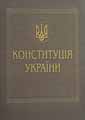 Ющенко об Основном Законе и парламенте Ющенко об Основном Законе и парламенте