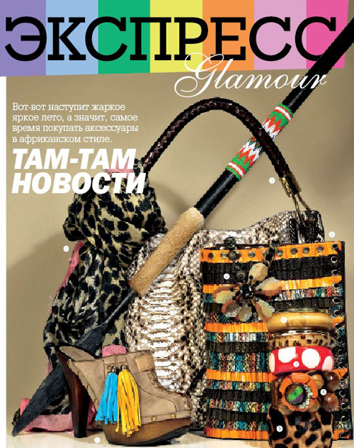 Модные новинки в майском номере GLAMOUR Модные новинки в майском номере GLAMOUR