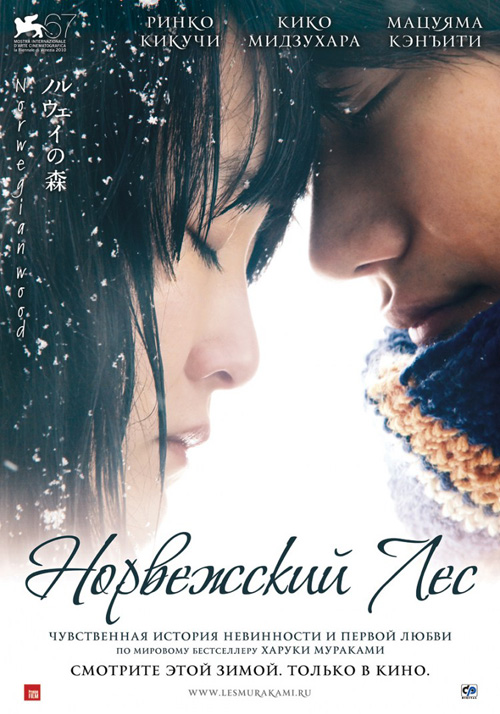 Новый фильм "Норвежский лес" Харуки Мураками Новый фильм "Норвежский лес" Харуки Мураками